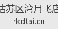姑苏区湾月飞店