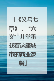 《义乌七章》：“六义”并举承载着这座城市的商业逻辑