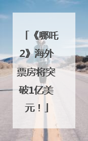 《哪吒2》海外票房将突破1亿美元！