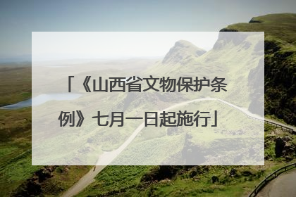 《山西省文物保护条例》七月一日起施行