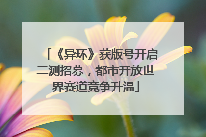 《异环》获版号开启二测招募，都市开放世界赛道竞争升温