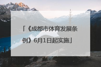 《成都市体育发展条例》6月1日起实施