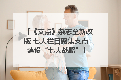 《支点》杂志全新改版 七大栏目聚焦支点建设“七大战略”