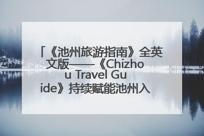 《池州旅游指南》全英文版——《Chizhou Travel Guide》持续赋能池州入境游高质量发展