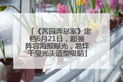 《酱园弄悬案》定档6月21日，超强阵容海报曝光，易烊千玺光头造型吸睛