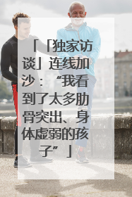 「独家访谈」连线加沙：“我看到了太多肋骨突出、身体虚弱的孩子”