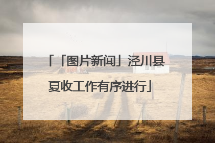 「图片新闻」泾川县夏收工作有序进行