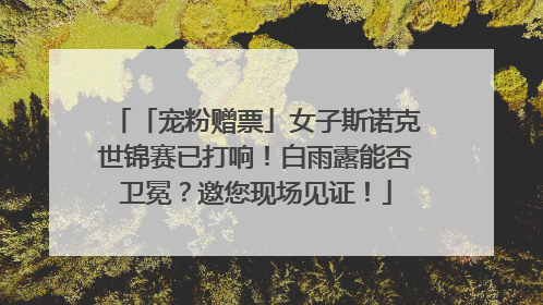 「宠粉赠票」女子斯诺克世锦赛已打响！白雨露能否卫冕？邀您现场见证！