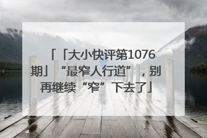 「大小快评第1076期」“最窄人行道”，别再继续“窄”下去了
