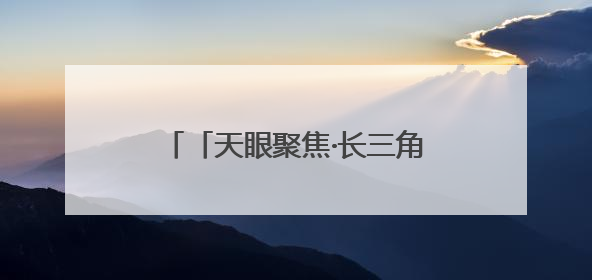 「天眼聚焦·长三角」贵州省驻沪办赴苏州、南通开展致敬劳动者走访慰问活动
