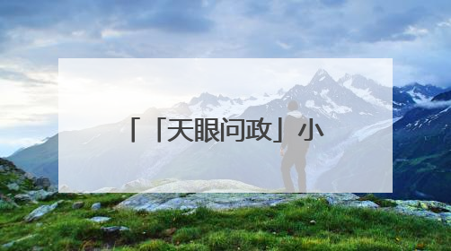 「天眼问政」小区消防通道设道闸，物业：违停太多规范管理