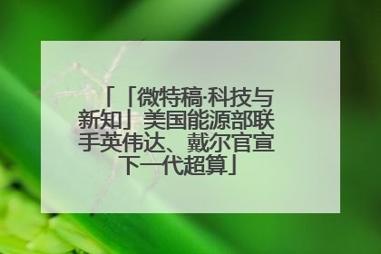 「微特稿·科技与新知」美国能源部联手英伟达、戴尔官宣下一代超算