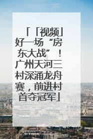 「视频」好一场“房东大战”！广州天河三村深涌龙舟赛，前进村首夺冠军