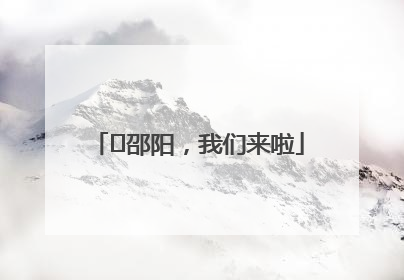 ⏰邵阳，我们来啦