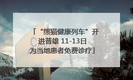 “熊猫健康列车”开进普雄 11-13日为当地患者免费诊疗
