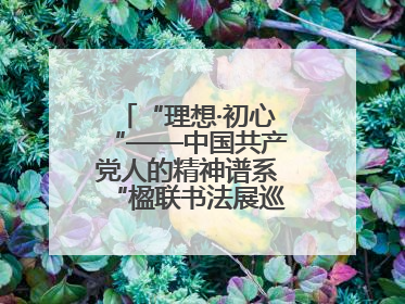 “理想·初心“——中国共产党人的精神谱系“楹联书法展巡展登陆三门峡