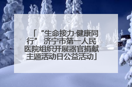 “生命接力·健康同行” 济宁市第一人民医院组织开展器官捐献主题活动日公益活动