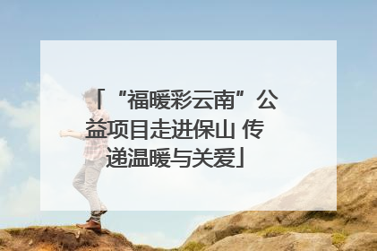“福暖彩云南”公益项目走进保山 传递温暖与关爱
