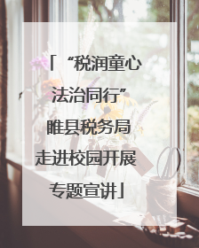 “税润童心 法治同行” 睢县税务局走进校园开展专题宣讲