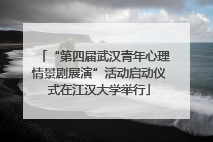“第四届武汉青年心理情景剧展演”活动启动仪式在江汉大学举行