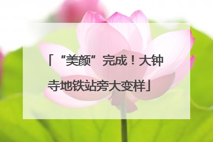 “美颜”完成！大钟寺地铁站旁大变样
