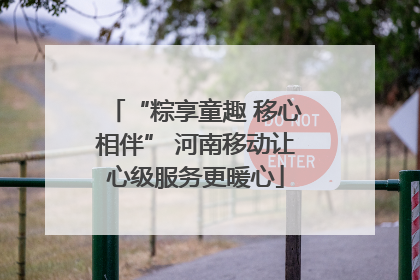 “粽享童趣 移心相伴” 河南移动让心级服务更暖心