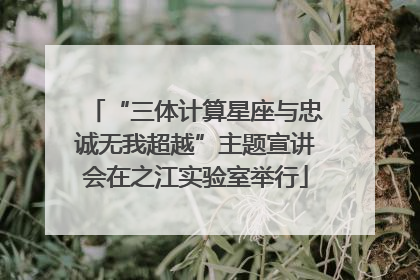 “三体计算星座与忠诚无我超越”主题宣讲会在之江实验室举行