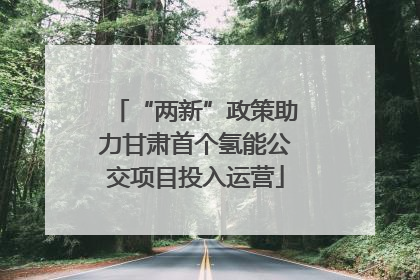 “两新”政策助力甘肃首个氢能公交项目投入运营