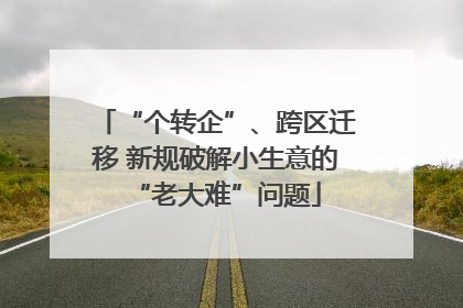 “个转企”、跨区迁移 新规破解小生意的“老大难”问题