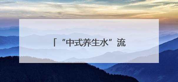 “中式养生水”流行，你喝对了吗？
