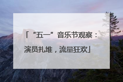“五一”音乐节观察：演员扎堆，流量狂欢