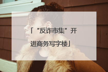 “反诈市集”开进商务写字楼