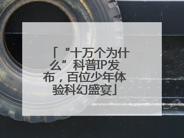 “十万个为什么”科普IP发布，百位少年体验科幻盛宴