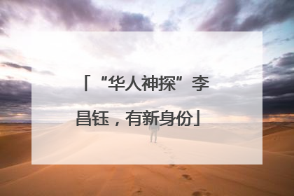 “华人神探”李昌钰，有新身份