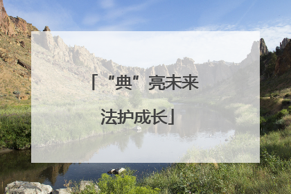 “典”亮未来 法护成长
