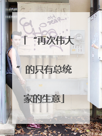“再次伟大”的只有总统家的生意