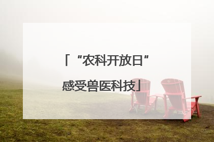 “农科开放日” 感受兽医科技