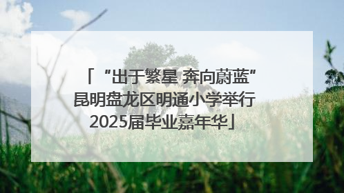 “出于繁星 奔向蔚蓝” 昆明盘龙区明通小学举行2025届毕业嘉年华