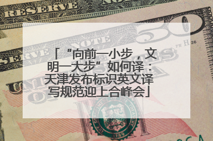 “向前一小步，文明一大步”如何译：天津发布标识英文译写规范迎上合峰会
