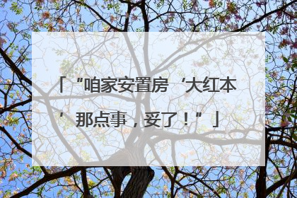 “咱家安置房‘大红本’那点事，妥了！”