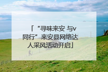 “寻味来安 与v同行”来安县网络达人采风活动开启