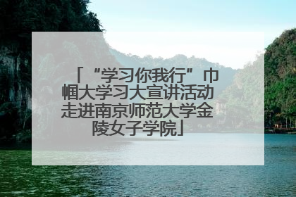“学习你我行”巾帼大学习大宣讲活动走进南京师范大学金陵女子学院