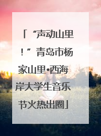 “声动山里！”青岛市杨家山里•西海岸大学生音乐节火热出圈
