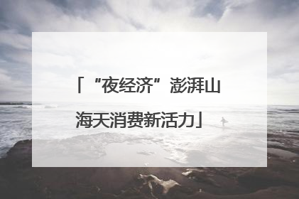 “夜经济”澎湃山海天消费新活力