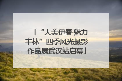 “大美伊春·魅力丰林”四季风光摄影作品展武汉站启幕