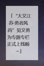 “大义江苏·勇者风尚”见义勇为专题专栏正式上线啦~