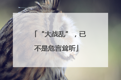 “大战乱”，已不是危言耸听