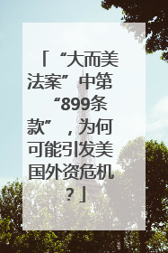 “大而美法案”中第“899条款”，为何可能引发美国外资危机？