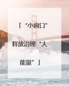 “小窗口”释放治理“大能量”