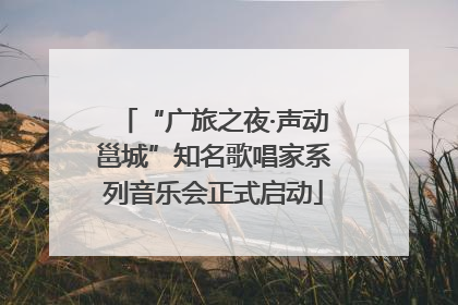 “广旅之夜·声动邕城”知名歌唱家系列音乐会正式启动